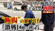 ガソリン“断腸の値下げ”激戦区に密着　19日から“補助金効果”　「タンクの中に高いガソリン」赤字覚悟の「176円」もライバル手強く「なかなかやるね」