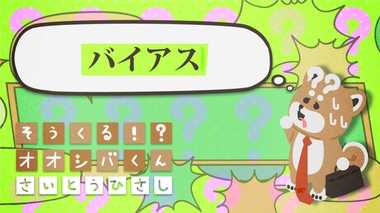 「バイアス」に注意 4コマビジネス用語48