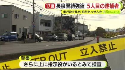 長泉町1000万円強盗　5人目の逮捕者　17歳の男子高校生　実行役を集めて犯行あっせん…リクルーター役か