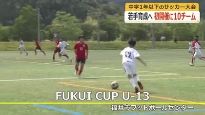中学1年生以下のサッカー「FUKUI CUP」が開幕　福井ユナイテッドが初企画　県内外の10チームが31日まで対戦
