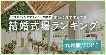 元ウエディングプランナーが選ぶ「本当にオススメする結婚式場ランキング<九州版>」を発表!多様化する令和のウエディングに対応する柔軟性の高い式場がランクイン、TOP5は全て福岡エリア!