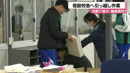 「新しい校舎は勉強しやすい」地震で被災した輪島高校　仮設校舎へ引っ越し作業