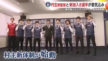 「よりアグレッシブに、よりタフに」【鹿児島ユナイテッドＦＣ】2026シーズン新体制を発表　村主新監督と新加入8選手が意気込み