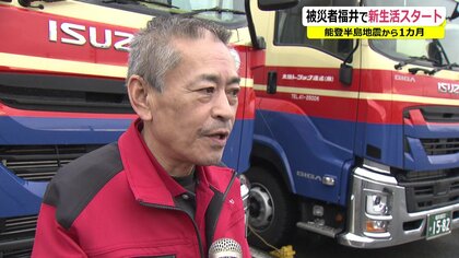 被災した輪島市の男性が運転手として“再出発”　隣県福井で運送会社に就職　会社が社宅も無償提供【福井発】