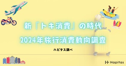 旅行復活のカギは「情報」と「ポイント」――新しい価値「トキ消費」と、“再現性のない旅”の実現へ