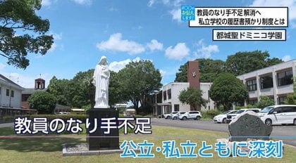 教員のなり手不足は公立・私立ともに深刻　解消に向けた「履歴書預かり制度」　自分のライフサイクルに合わせて選択できる魅力