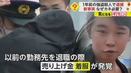 1年前の強盗殺人で逮捕の男　勤務先の売上“1200万円”を着服…返済求められていた新事実　長野・伊那市
