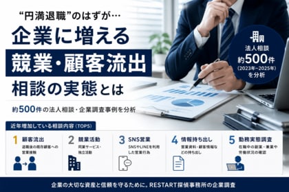 “円満退職”のはずが…探偵事務所に増える『競業・顧客流出』相談の実態とは