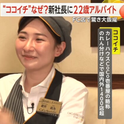 “ココイチ新社長”は22歳の女性アルバイト　20歳の時に打診…1都8県25店舗・従業員400人超えのFC店で大抜擢