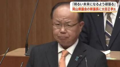 岡山県議会新議長に自民党県議団の太田正孝氏（岡山市北区・加賀郡選挙区選出）が選ばれる【岡山】
