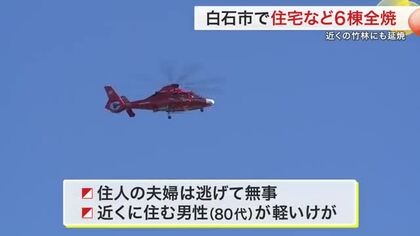 住宅や作業小屋など建物計６棟全焼　近くの竹林にも延焼＜宮城＞