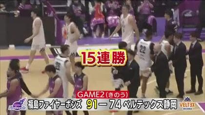 勢い止まらぬ15連勝！福島ファイヤーボンズ　ホームでベルテックス静岡に快勝【B2第9節】