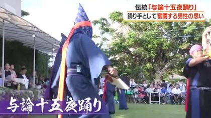 【460年以上続く伝統】「与論十五夜踊り」受け継ぐ男性の思い