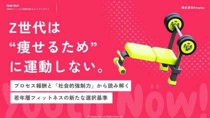 【Youth Now!若年層トレンド調査】Z世代は「痩せるため」に運動しないフィットネス継続の鍵は“自己肯定感”と“社会的強制力”
