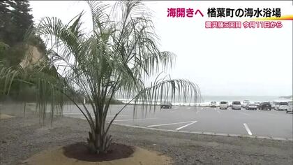 モニュメントやヤシの木で魅力アップ　福島・楢葉町の岩沢海水浴場　7月11日の海開き前に安全祈願　　