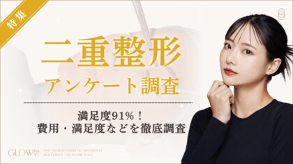 【グロウナビ】【二重整形経験者100人調査】満足度91%、費用は「10万円以下」43%で最多