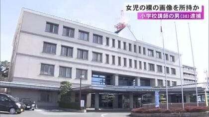 米国の民間組織から情報提供…18歳未満の女の子の裸が写った画像を所持か 小学校講師の38歳男を逮捕