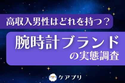 【男性の腕時計調査】高年収層の3人に1人が『カシオ』を購入！上位には意外なブランドも並ぶ