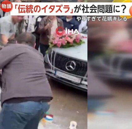 【物議】頭に卵・マヨネーズ・小麦粉…結婚式直前に「伝統のイタズラ」が“過激化”で社会問題に？花婿がキレる場面も　トルコ