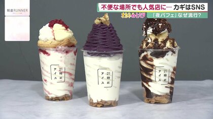 夜パフェ専門店が急増中 起源は札幌“シメパフェ”文化 働き方・SNS…裏側に緻密な戦略【大阪発】
