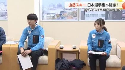 黒部市で山岳スキー日本選手権を来年開催へ　池田選手と山田選手が意欲