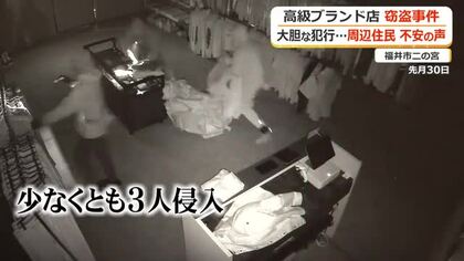 【続報】高級ブランド店窃盗事件　大胆な犯行に周辺で不安の声　警察は防犯カメラ映像集め捜査進める　