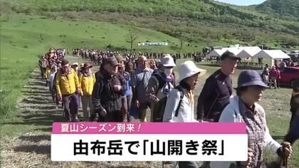 1000人以上の登山客でにぎわう　由布岳で「山開き祭」　スーパーボランティアの尾畠さんの姿も　大分