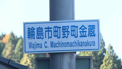 日本代表　町野選手を“町野の人”が応援！「クラブ」をうちわに持ち変えて【石川発】