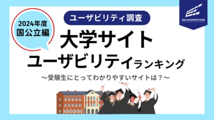 受験生にとって魅力的でわかりやすいサイトはどこ?ECマーケティングが、大学サイトユーザビリティランキング(国公立大学編)を発表