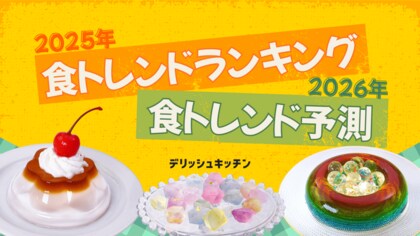 2026年「食トレンド予測」を『デリッシュキッチン』が発表！次にくるのは「AIフード」「進化系こんにゃく」「指定野菜 ブロッコリー」？！