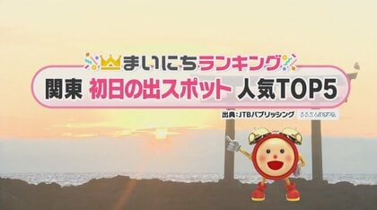 関東初日の出スポット人気TOP5！ 神々しい朝日で新年をお出迎え…元旦天気予報と共に紹介