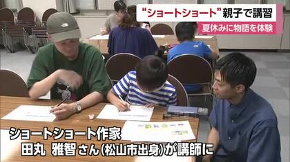 夏休みに「ショートショート」書き方学ぼう　松山市で作家・田丸さん招いた親子講習会【愛媛】