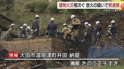 約１００ｍ離れた場所で相次ぐ建物火災　建造物侵入と放火疑いで近所の男（７７）を逮捕（大田・江津）　