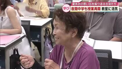 10代から80代まで集う“夜間中学”　夏休み終わり授業再開で活気　学ぶ喜び「やっぱり感謝」大分