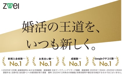 全国で最多の店舗数を誇る結婚相談所「ZWEI（ツヴァイ）」 成婚数や新規入会数など4部門でNo.1 を獲得