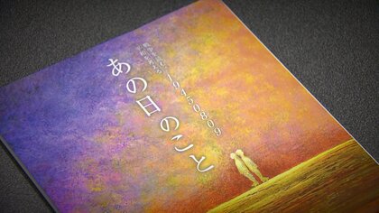 高熱、鼻血、放射能の恐怖と闘い…忘れることはできない「あの日のこと」　92歳の被爆者が絵本に込めた思い【長崎発】