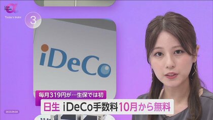 【生保初】日生が10月から「iDeCo」手数料無料　資産形成ニーズ高で全体の加入者5～6年で“10倍”増