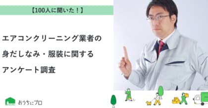 【おうちにプロ】エアコンクリーニング業者の身だしなみ・服装に関するアンケート調査