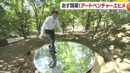 アートで地域を盛り上げる！愛媛各所で「アートベンチャーエヒメ」１８日開幕【愛媛】