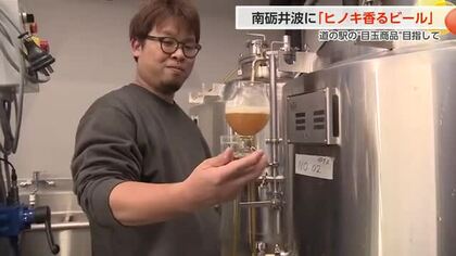 南砺市井波の道の駅が「ヒノキの香り」のクラフトビール限定販売 伝統工芸「井波彫刻」にちなんだ新名物