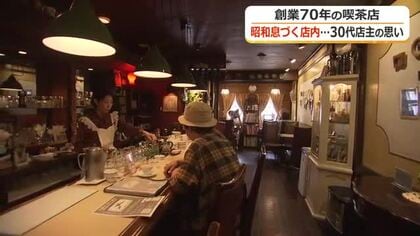 時が過ぎても変わらない空間…創業70年のレトロ喫茶「白鳥」　先代のおばから店を受け継いだ39歳女性の思い　福井・越前市