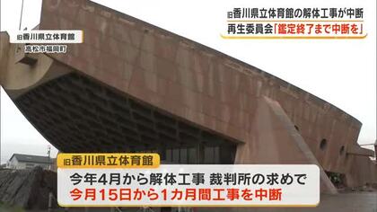 解体工事中断決定の「旧香川県立体育館」再生委が県に耐震性鑑定等終了まで工事を再開しないことなどを要望