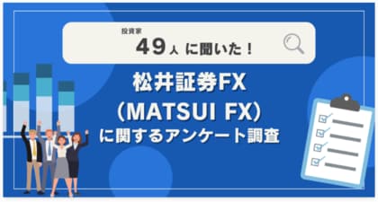 【49人調査】松井証券FX(MATSUI FX)に関するアンケート調査