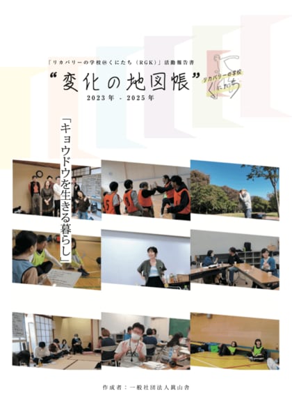 「リカバリーの学校@くにたち」活動報告書 (2023-2025年) の発行のお知らせ