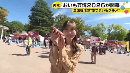 蜜たっぷり焼き芋からモチモチいも餡ボールまで 金沢おいも万博2026が開幕