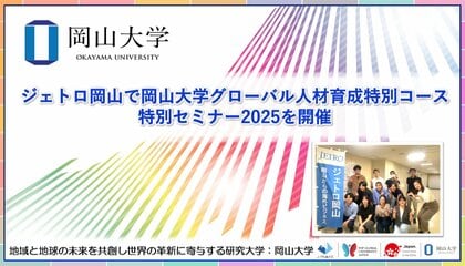 【岡山大学】ジェトロ岡山で岡山大学グローバル人材育成特別コース特別セミナー2025を開催
