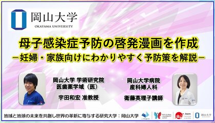 【岡山大学】母子感染症予防の啓発漫画を作成-妊婦・家族向けにわかりやすく予防策を解説-