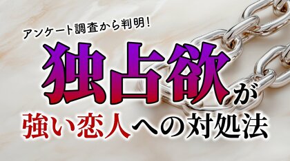 独占欲が強い恋人と付き合った経験がある人は約6割、困った経験は9割超：成人男女200人に実態調査（ハッピーメール調べ）