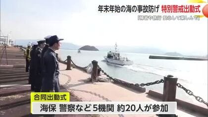 「一人一人の防犯意識を高めて」唐津海上保安部が年末年始に向けて特別警戒出動式【佐賀県】