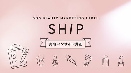 SHIPが「2026年秋冬美容インサイト調査」を実施『2026年秋冬美容トレンド予測』発表